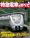 鉄道のテクノロジー アーカイブス Vol.3 特急電車のすべて