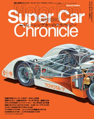 Motor Fan illustrated(モーターファンイラストレーテッド)特別編集 スーパーカークロニクル Part.3
