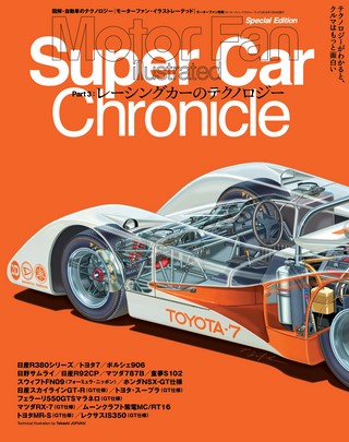 Motor Fan illustrated（モーターファンイラストレーテッド）特別編集 スーパーカークロニクル Part.3