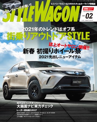 STYLE WAGON（スタイルワゴン） 2021年2月号 No.302