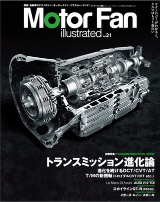 Motor Fan illustrated（モーターファンイラストレーテッド） Vol.21