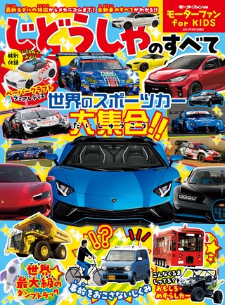 自動車誌MOOK モーターファン for KIDS じどうしゃのすべて