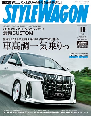 STYLE WAGON（スタイルワゴン） 2019年10月号