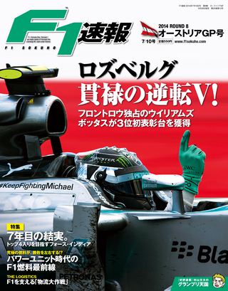 F1速報（エフワンソクホウ） 2014 Rd08 オーストリアGP号