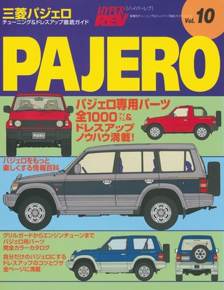 HYPER REV(ハイパーレブ) Vol.010 三菱パジェロ
