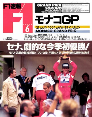 F1速報（エフワンソクホウ） 1992 Rd06 モナコGP号