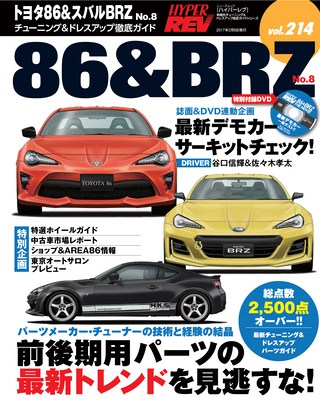 Vol.214 トヨタ86＆BRZ No.8