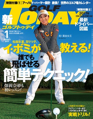 GOLF TODAY（ゴルフトゥデイ） 2017年1月号 No.535