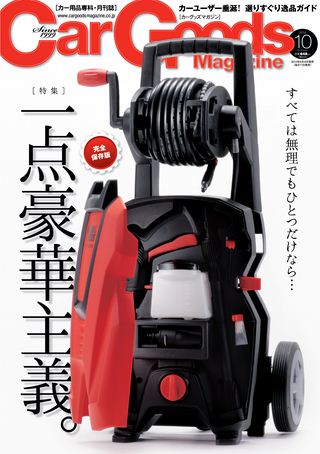 Car Goods Magazine（カーグッズマガジン） 2014年10月号