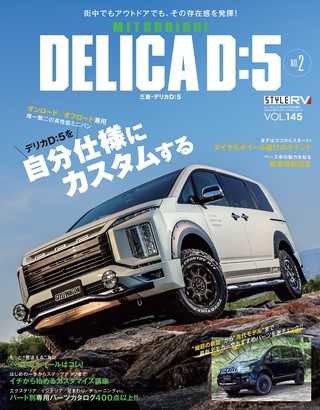 Vol.145 MITSUBISHI DELICA D：5 No.2