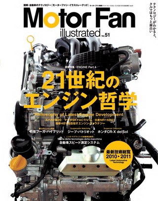 Motor Fan illustrated（モーターファンイラストレーテッド）Vol.51