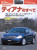 第319弾 NISSAN ティアナのすべて