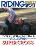 RIDING SPORT（ライディングスポーツ） 1983年2月号 No.2