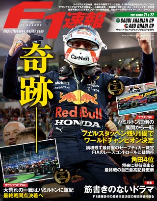 F1速報（エフワンソクホウ） 2021 Rd21 サウジアラビアGP＆Rd22 アブダビGP合併号