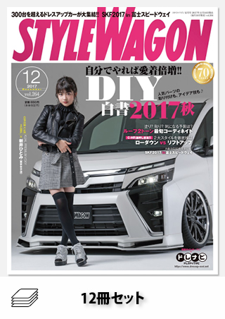 セット STYLE WAGON 2017年セット［全12冊］