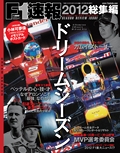 F1速報（エフワンソクホウ） 2012 総集編