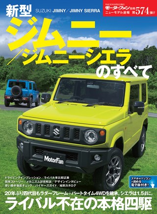 ニューモデル速報 すべてシリーズ 第574弾 新型ジムニー/ジムニーシエラのすべて