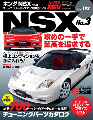 HYPER REV(ハイパーレブ) Vol.193 ホンダ・NSX No.3