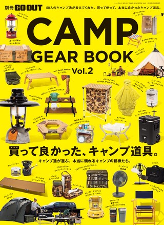 GO OUT（ゴーアウト）特別編集 GO OUT CAMP GEAR BOOK Vol.2