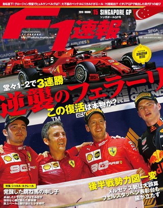 F1速報（エフワンソクホウ） 2019 Rd15 シンガポールGP号