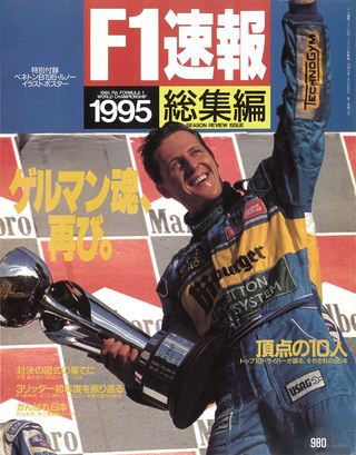 F1速報(エフワンソクホウ) 1995 総集編
