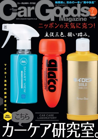 Car Goods Magazine（カーグッズマガジン） 2015年7月号