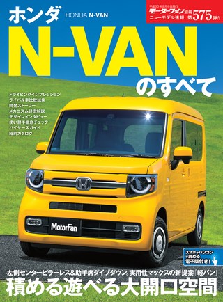 第575弾 ホンダN-VANのすべて