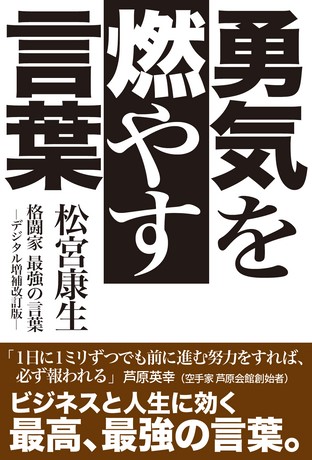 カルチャー書籍 勇気を燃やす言葉 格闘家最強の言葉-デジタル増補改訂版-