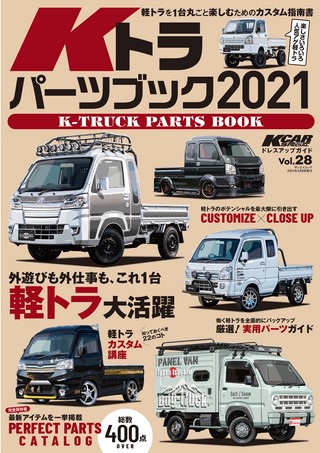 Vol.28 Kトラパーツブック2021