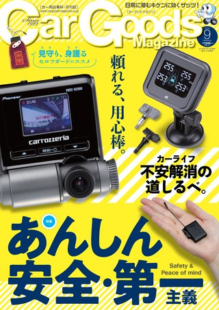 Car Goods Magazine（カーグッズマガジン） 2018年9月号