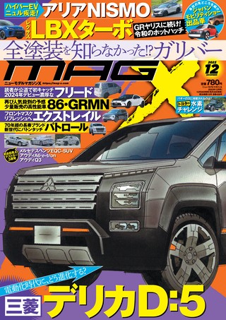 ニューモデルマガジンX 2023年12月号