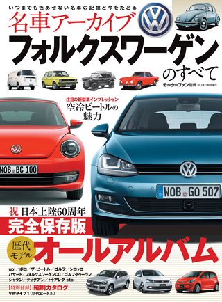 名車アーカイブ フォルクスワーゲンのすべて