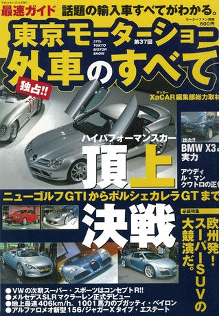 ニューモデル速報 モーターショー速報 2003 第37回 東京モーターショー 外車のすべて