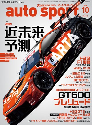 AUTO SPORT（オートスポーツ） No.1612 2025年10月号