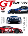 スーパーGT公式ガイドブック 2013