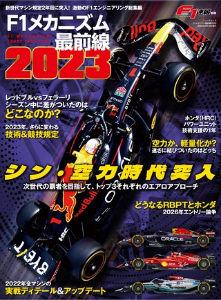 F1速報（エフワンソクホウ）特別編集 F1メカニズム最前線2023