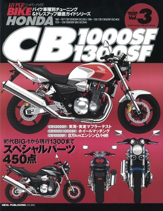 Vol.03 HONDA CB 1000 SF／1300 SF