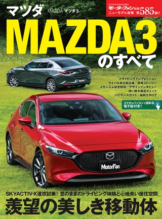 第585弾 マツダ MAZDA3のすべて