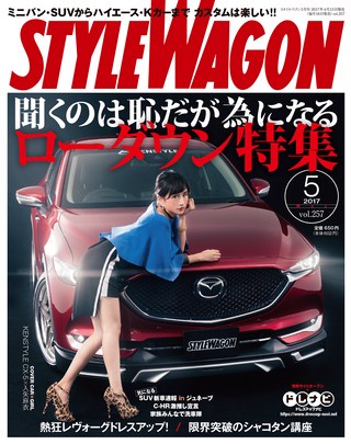 STYLE WAGON（スタイルワゴン）2017年5月号