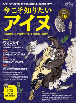 ベストシリーズ 今こそ知りたいアイヌ─北の縄文、人々の歴史と文化、ウポポイの誕生─