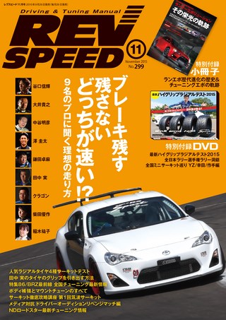 REV SPEED（レブスピード）2015年11月号