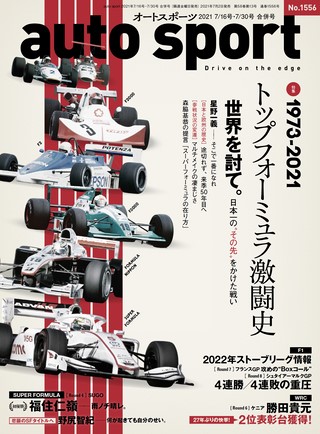 AUTO SPORT（オートスポーツ） No.1556 2021年7月16・30日合併号