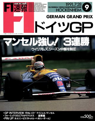 F1速報（エフワンソクホウ） 1991 Rd09 ドイツGP号