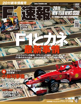 F1速報（エフワンソクホウ）2011 新年情報号