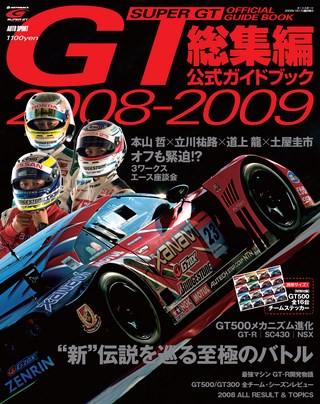 スーパーGT公式ガイドブック 2008-2009 総集編