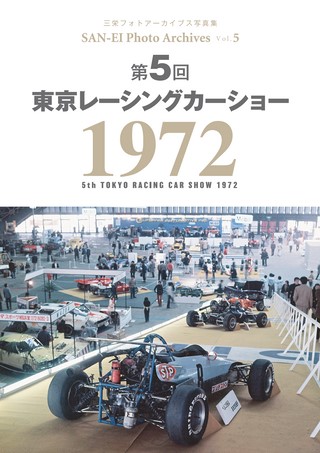 SAN-EI Photo Archives Vol.5 第5回 東京レーシングカーショー 1972