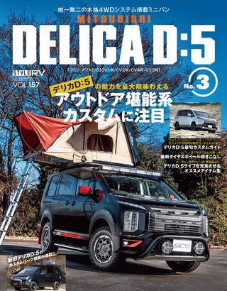 STYLE RV（スタイルRV） Vol.157 MITSUBISHI DELICA D：5 No.3