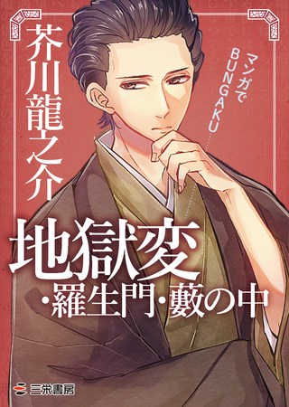 マンガでBUNGAKU 地獄変・羅生門・藪の中