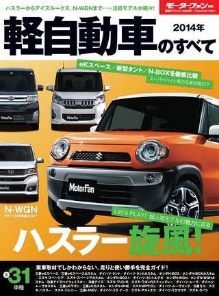 2014年 軽自動車のすべて