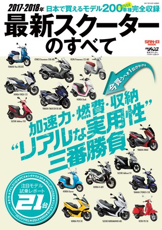 モトチャンプ特別編集 2017-2018年 最新スクーターのすべて